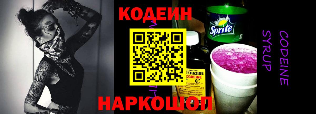 Кодеиновый сироп Lean напиток Lean (лин)  Codein Purple Drank  Старая Купавна  Вход с VPN 